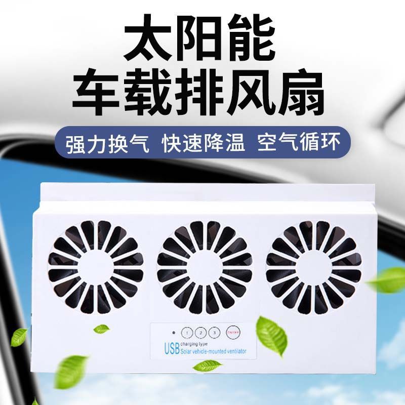 【产品名称】:太阳能车载排风扇【产品型