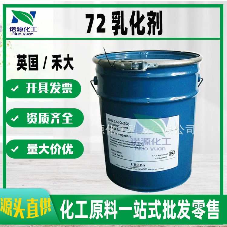 供原装禾大72乳化剂聚氧乙烯硬脂醇醚水包油化妆品乳化剂