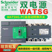 施耐德双电源转换开关WATSG-250A/160A/4AWATSG-250A/250A/4APC级