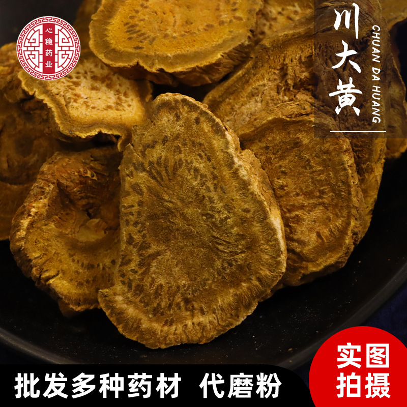四川大黄 药材批发 大黄 川大黄大片片【1市斤】【心稳中药】零售