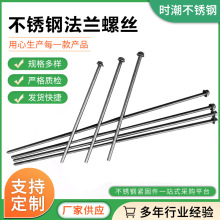 304不锈钢法兰螺丝 m8*250 m8*300 m8*500  加长法兰螺丝