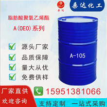 乳化剂A-105 脂肪酸聚氧乙烯酯 聚氧乙烯油酸酯 OEO-105 乳化油墨