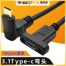 typec延长线弯头TYPE C3.1弯头公转带螺丝孔母座公对母支持10Gbps