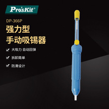 Pro`skit/宝工DP-366P 强力型手动吸锡器吸锡泵锡枪除锡工具