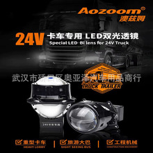 澳兹姆 AOZOOM 24V 卡车专用LED双光透镜 LED双光透镜 车灯透镜