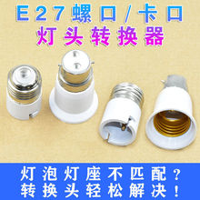 26X8家用灯座灯泡接口转换器e27e14螺口b22卡口灯头适配器螺纹转