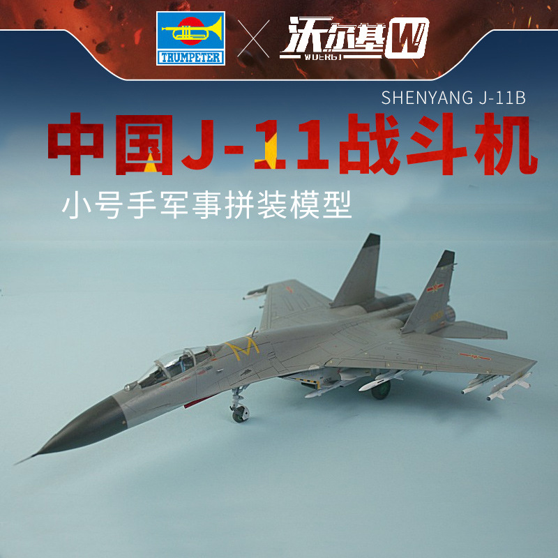 小号手拼装飞机模型仿真1/144 歼11b多用途战斗机j11b歼击机03915