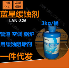 现货供应LAN-826缓蚀剂 锅炉缓蚀剂 管道 空调使用缓蚀阻垢剂 3KG