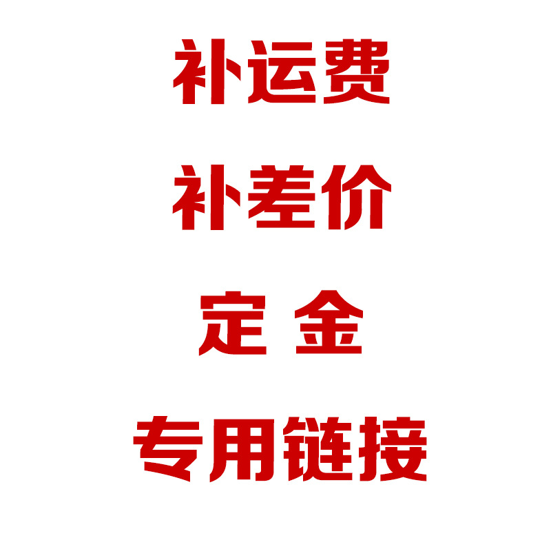 补运费 补差价 付定金专用链接-阿里巴巴