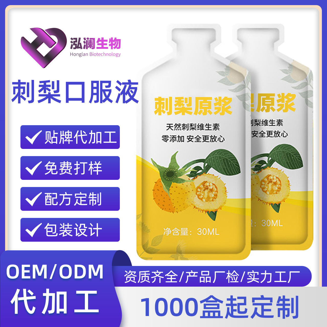 刺梨原浆口服液 黄芥子饮品 草本植物饮品 功能口服液oem贴牌加工