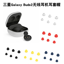 适用三星galaxy buds2耳机耳塞套Jabra蓝牙耳机通用耳塞帽