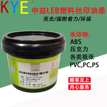 中益LEB油墨UV LED油墨 LED塑料油墨 适用于PP PE ABS PS等材质