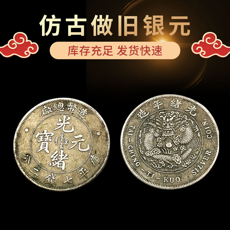 高仿大清古钱币 造币总厂光绪元宝七钱二分银元 古玩收藏纪念币