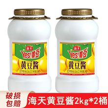 海天黄豆酱2kg*2/1桶大桶装蒸鱼烤肉炒菜焖炖点蘸家用商用调味酱