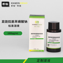 直链烷基苯磺酸钠标准溶液十二烷基苯乳化分散剂1000?g/mL100ml