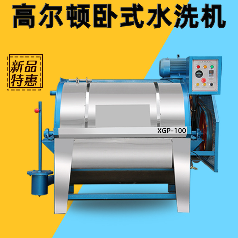 高尔顿直销 大型工业洗衣机卧式洗衣机工业水洗机医院洗涤设备