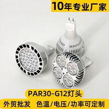 厂家直销跨境专供爆品PAR30 G12灯头LED射灯35W45WPAR灯g12光源