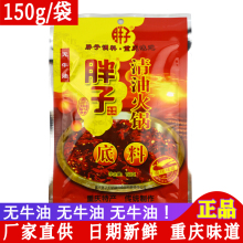 重庆胖子清油火锅底料150g无牛油串串香冒菜四川麻辣红汤干锅酱料