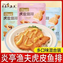 炎亭渔夫虎皮鱼排鱼尾大鱼饼海味休闲即食宿舍解馋小零食健康素食