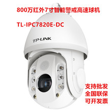 TP-LINK800万红外7寸智能警戒高速球机网络摄像机 TL-IPC7820E-DC