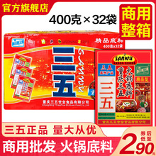 重庆三五火锅底料商用400g*32袋整箱四川菜麻辣牛油炒菜烧菜冒菜