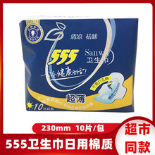555/三五品牌卫生巾日用姨妈巾女性护理230mm棉质10片装批发