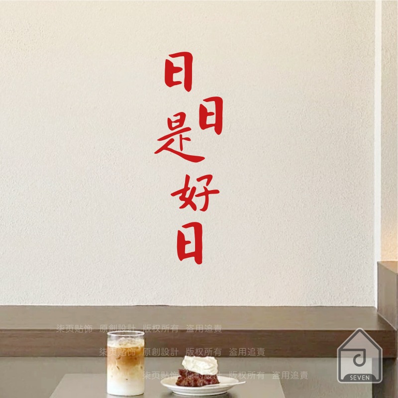 柒页 日日是好日 新年春节愿望墙贴纸 厨房餐厅店铺玻璃门窗防撞