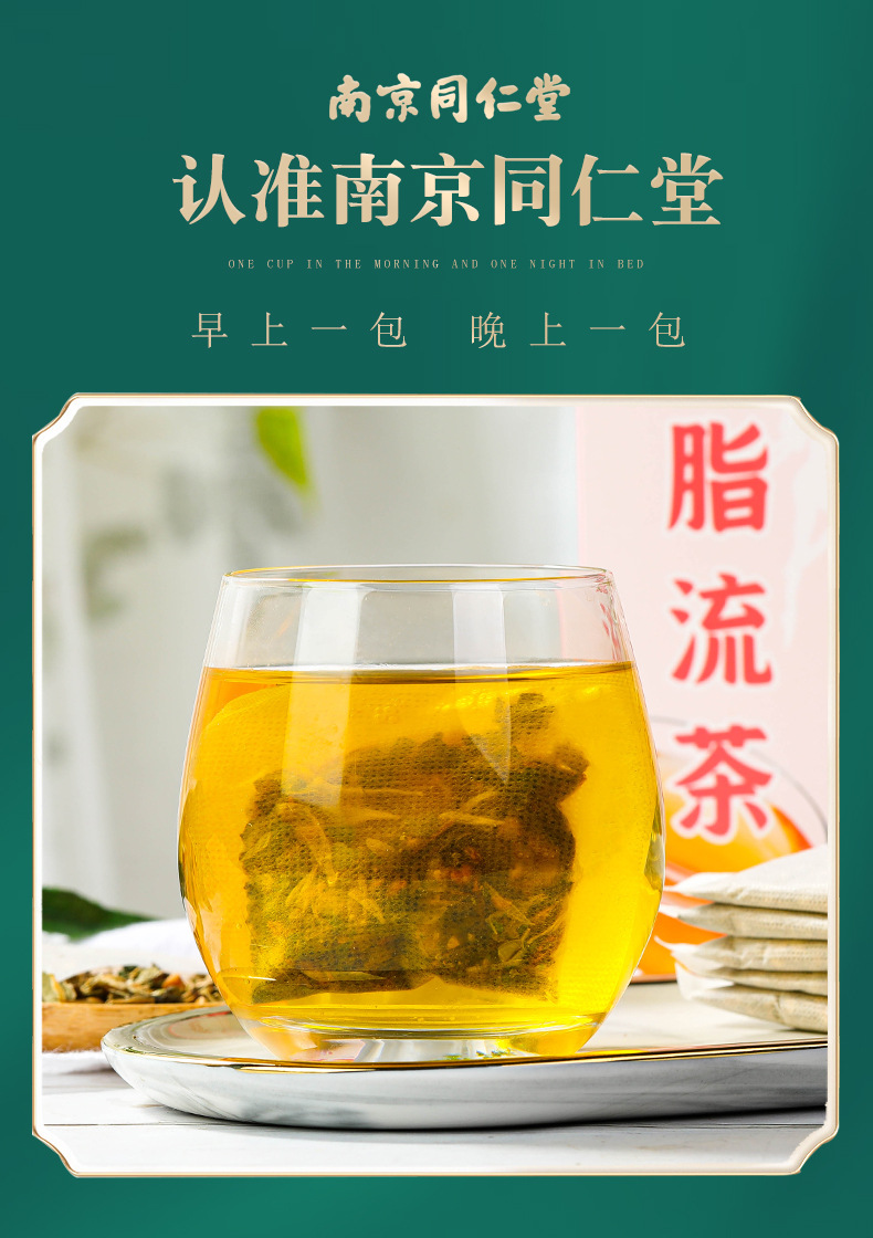 南京同仁堂脂流茶去油流脂茶瘦大肚子细腰热销组合茶厂家一件代发