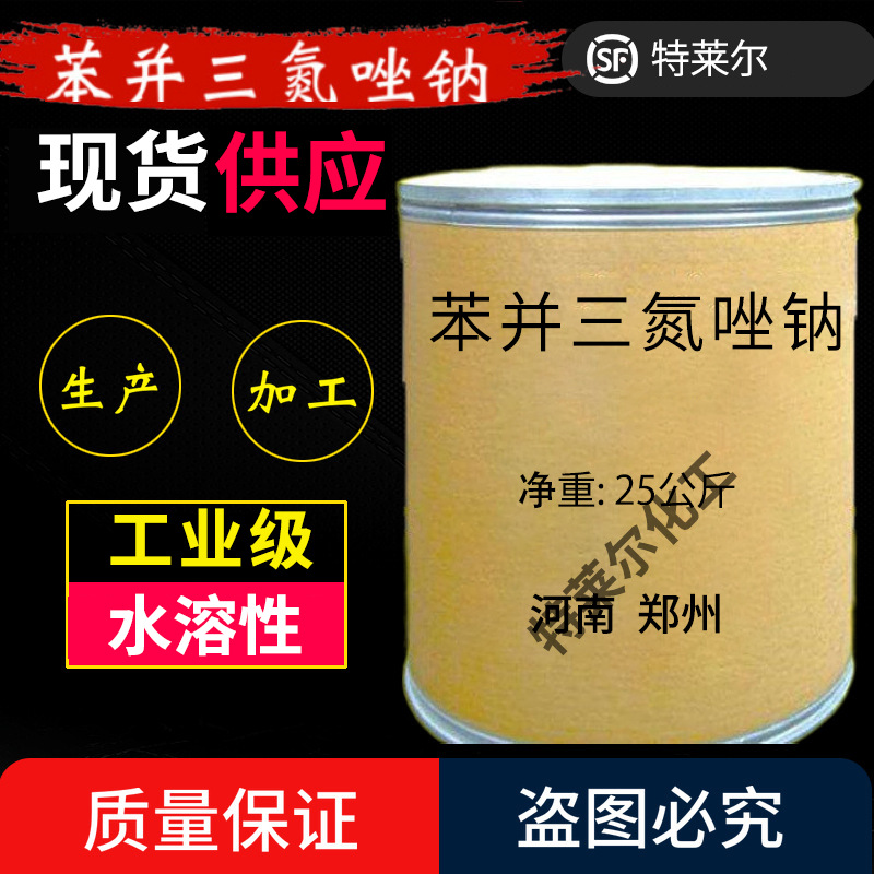 现货苯并三氮唑钠含量99工业级苯并三氮唑钠盐batna
