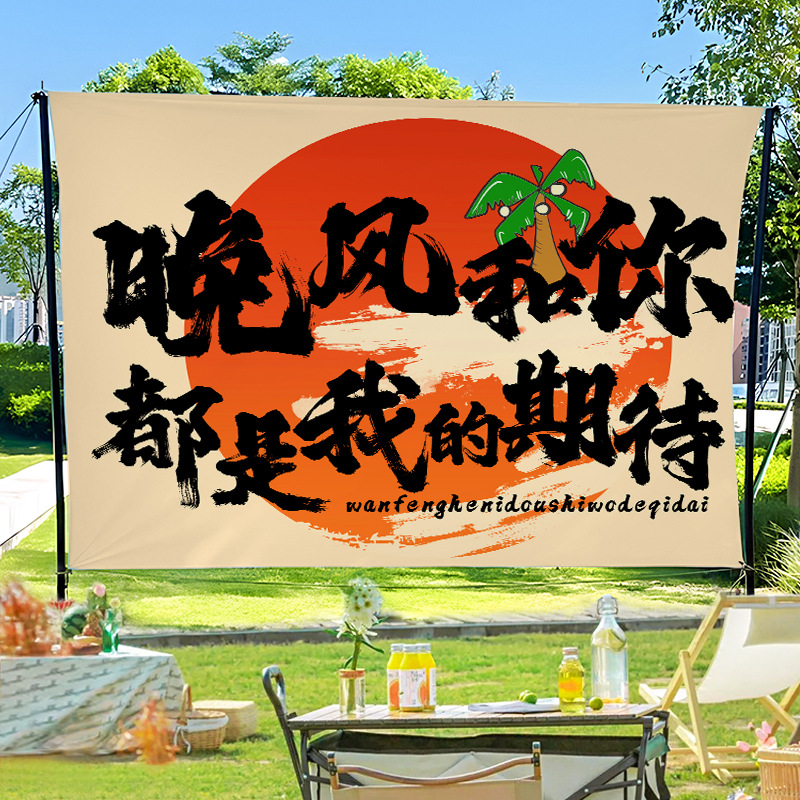 户外营地氛围挂布露营风场景装饰布网红拍照打卡背景布野营广告布