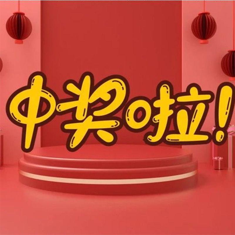 备注中奖日期-阿里巴巴