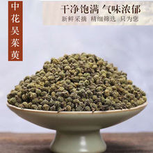 吴茱萸中花吴茱萸新货无硫吴茱萸吴茱萸粉送足贴