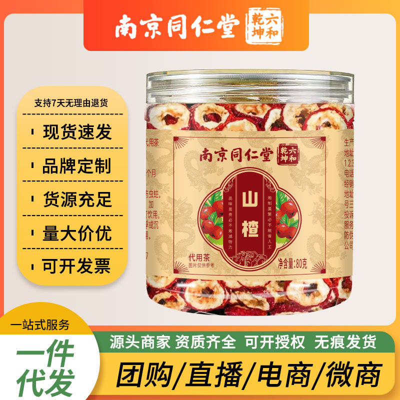 南京同仁堂六和乾坤山楂量大价优可授权代发极速发货-阿里巴巴