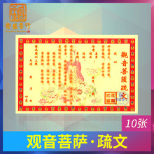 观音菩萨疏文拜观世音黄表文佛教用品莲花金拜神祭祀祈福拜神烧纸