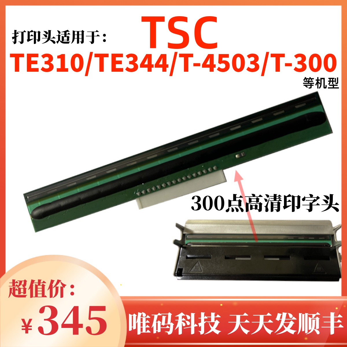 适用tsc te344打印头 te310 4t300 t-4503 t300条码打印机热敏头