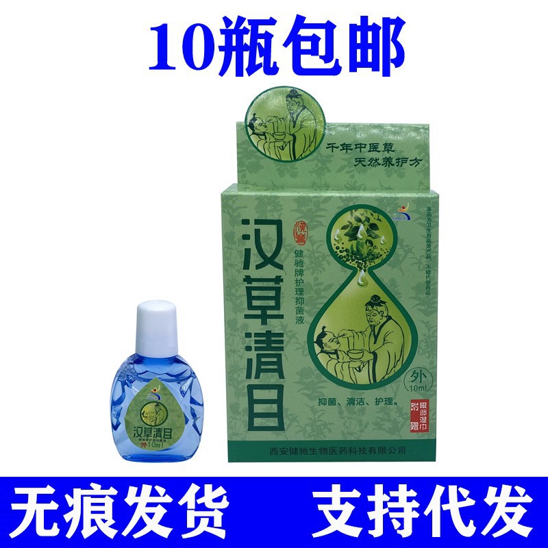 健驰汉草清目抑菌护理液眼液眼部型冷敷凝胶-阿里巴巴