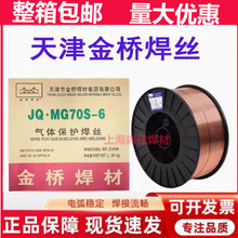 天津金桥气体保护焊丝JQ·MG70S-6焊丝ER50-61.2碳钢气保药芯焊丝