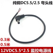 全铜DC线5.5*2.5 90度弯头带音叉12V4A直流DC电源头带线0.3米06米