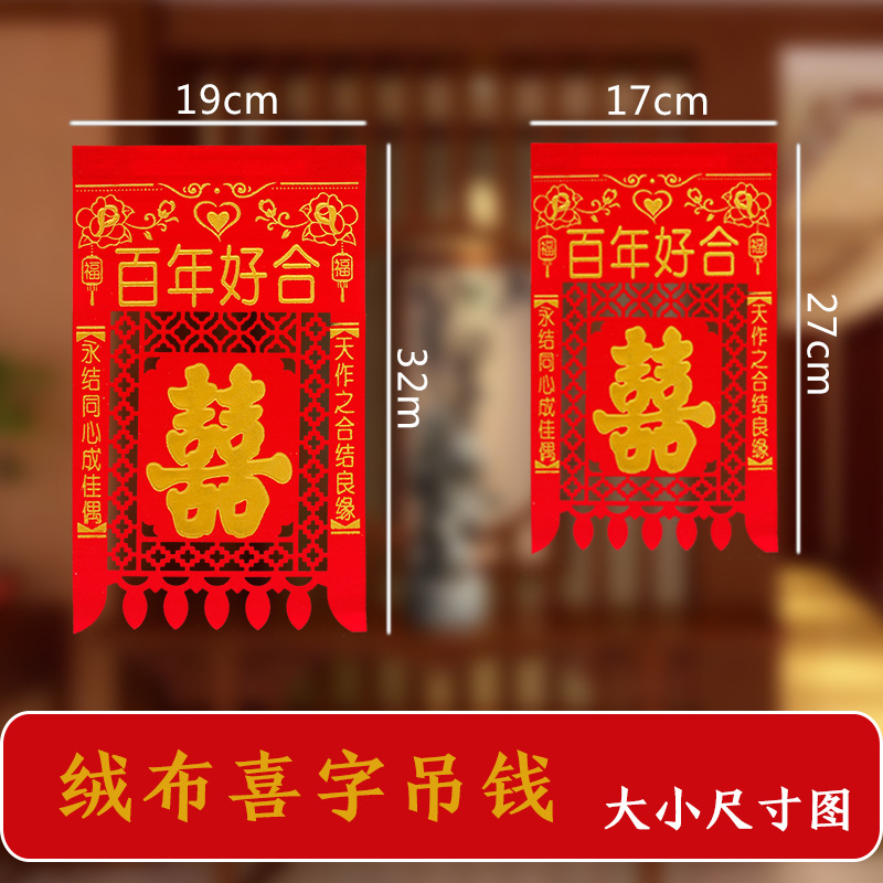 结婚喜字门头贴绒布烫金小吊钱婚房装饰墙贴剪纸婚庆场景布置用品
