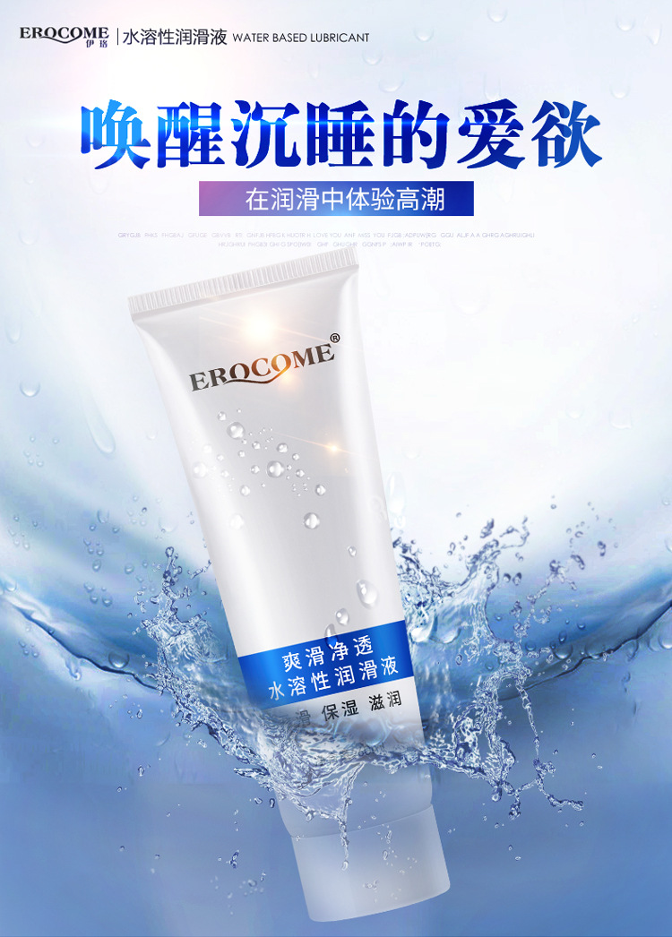 erocome伊珞水溶性润滑液人体滋润油