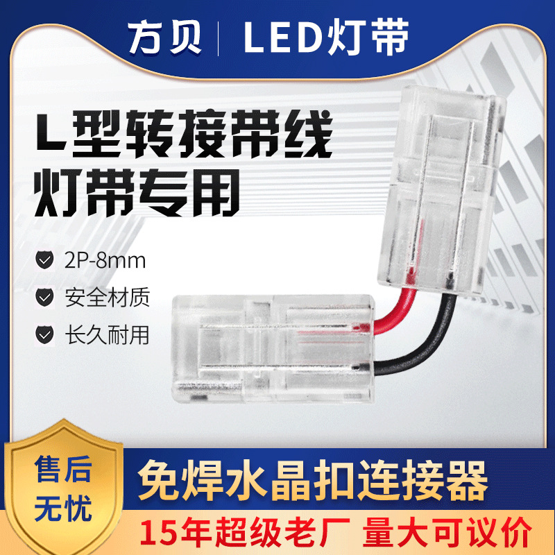 免焊接LED软灯条水晶扣连接器2P/3P/4P 90度转角板对板L型转接头