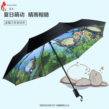 创意款龙猫晴雨伞 三折叠全自动双层卡通黑胶遮阳防晒晴雨伞 现货