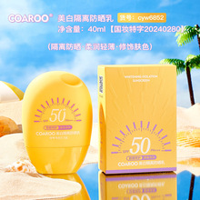COAROO美白隔离防晒乳SPF50 PA+++夏季防紫外线防汗防晒霜隔离霜