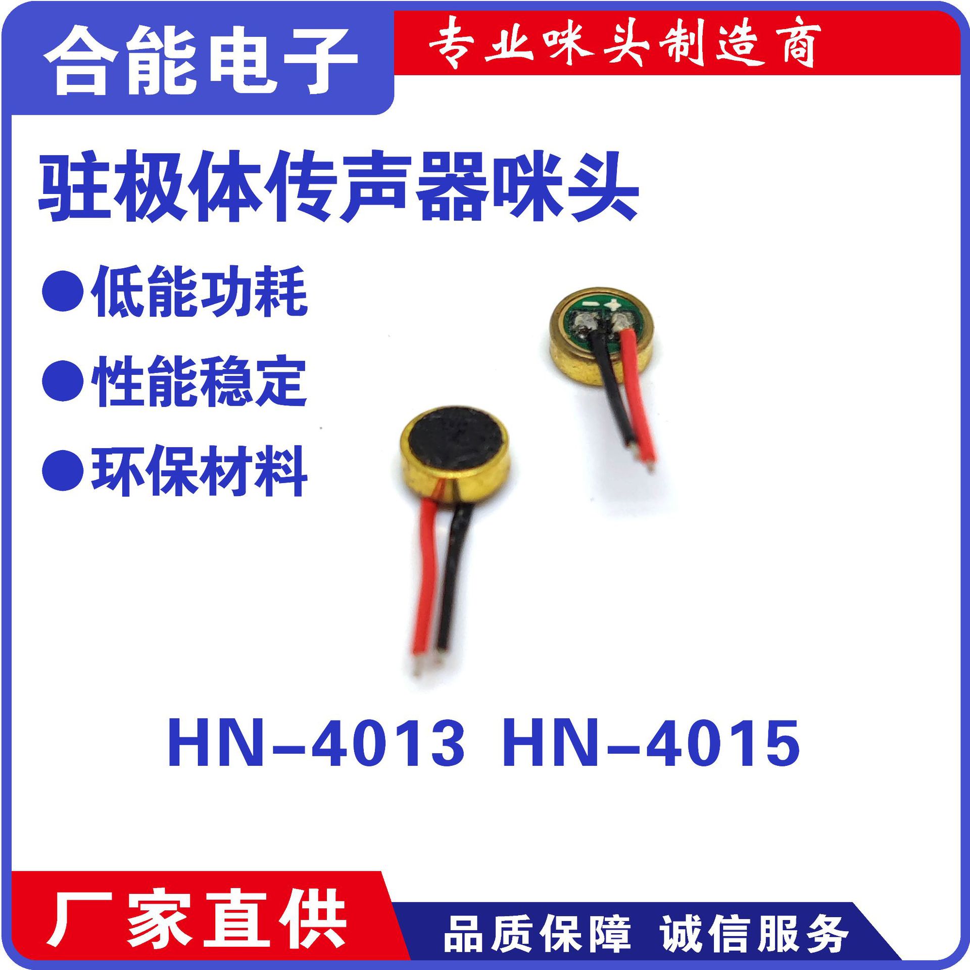 合能电子 厂家直供此款驻极体咪头型号:4015带线  产品规格:全指向4mm