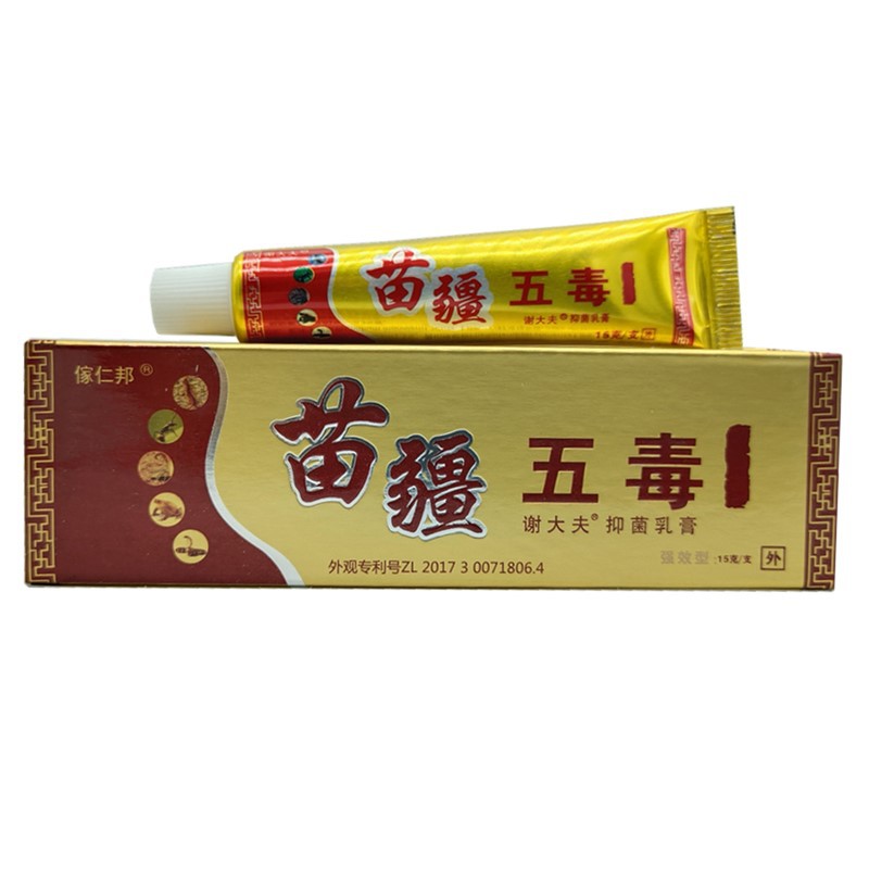 帝王五毒膏藏毒王苗药奇草外用皮肤软膏跑江湖地摊展会赶集