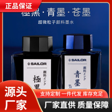 日本SAILOR写乐极黑墨水青墨苍墨钢笔用不堵笔颜料防水墨水50ml