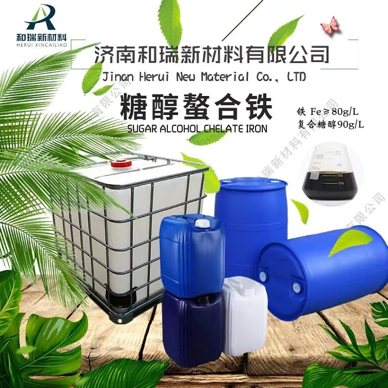 糖醇铁 螯合铁肥 液体叶面肥 补铁防治叶片黄化 原液批发 糖醇铁