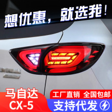 适用于马自达CX-5尾灯总成改装LED后尾灯光导行车灯刹车灯CX5尾燈