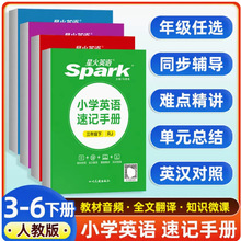 2024春 星火英语 小学英语速记手册 三四五六年级下册 人教版