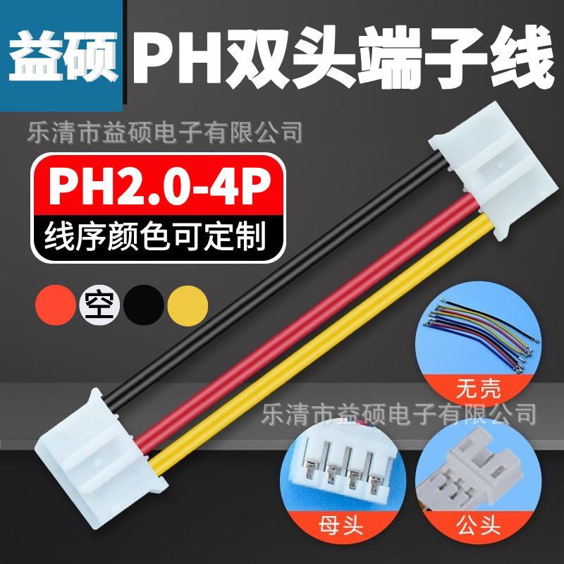 加工PH2.0系列4P双头端子线序黑空红黄 理疗仪等医疗器械内部配线